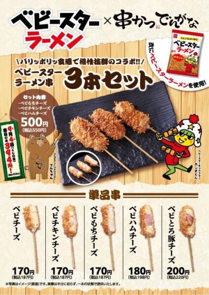 ベビースターラーメン串かつメニュー一覧