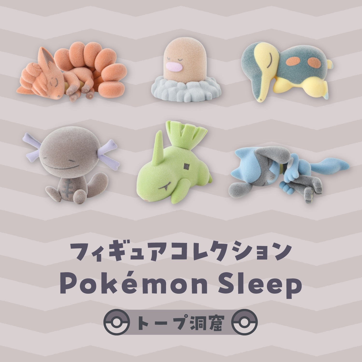フィギュアコレクション Pokemon Sleep トープ洞窟