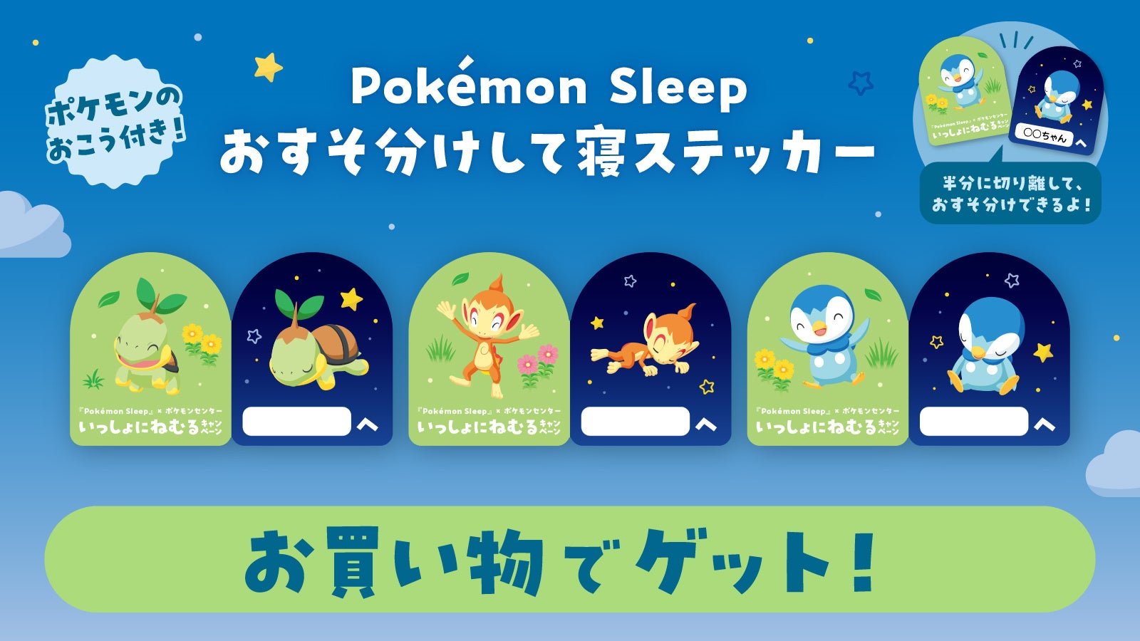 「Pokemon Sleepおすそわけして寝ステッカー」