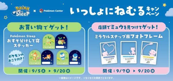 いっしょにねむるキャンペーン告知バナー（全体版）