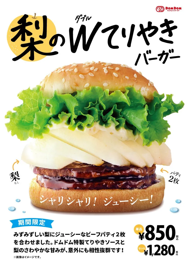 梨のダブルてりやきバーガーの商品ビジュアルとメニュー訴求ポップ