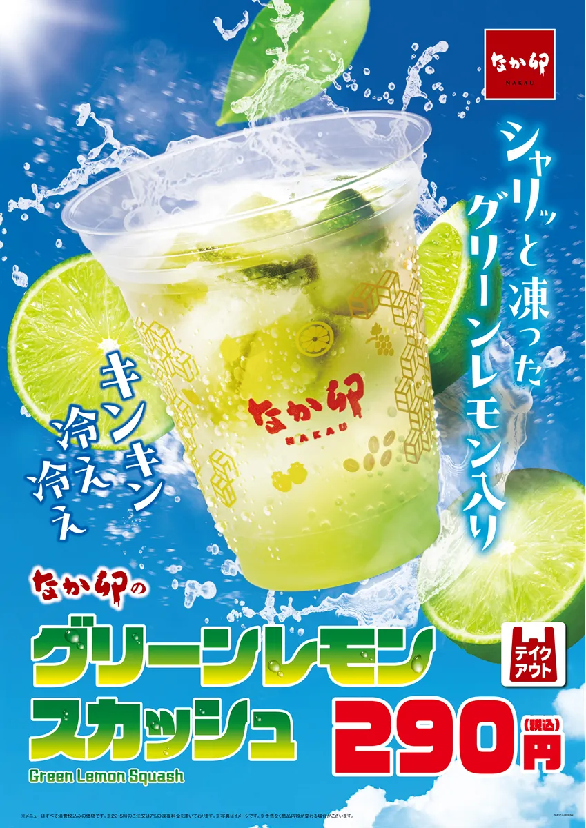 なか卯 グリーンレモンスカッシュ ポスター
