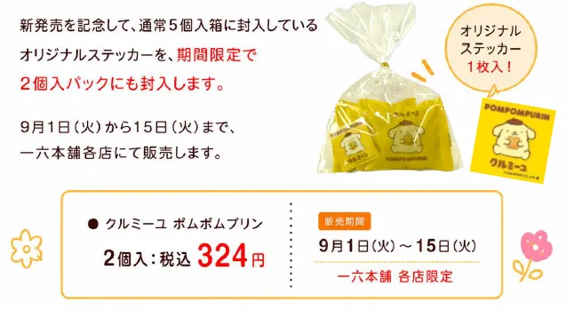 期間限定「クルミーユ ポムポムプリン」2個入パック