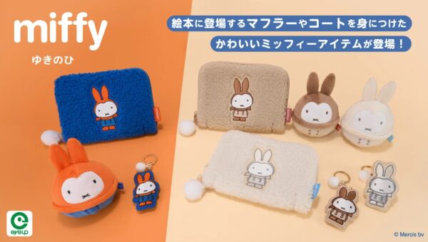 アイアップ「ミッフィー」”ゆきのひ”グッズ