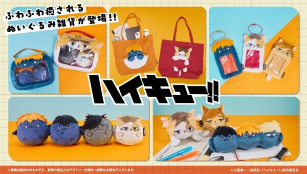アイアップ アニメ「ハイキュー!!」ぬいぐるみ雑貨