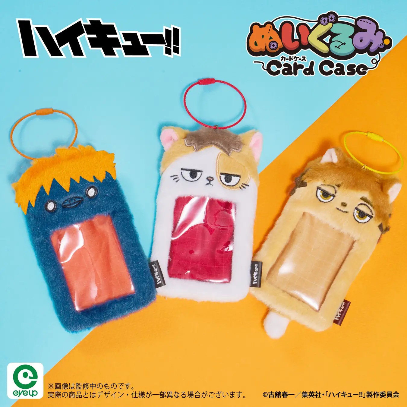アニメ「ハイキュー!!」 ぬいぐるみカードケース