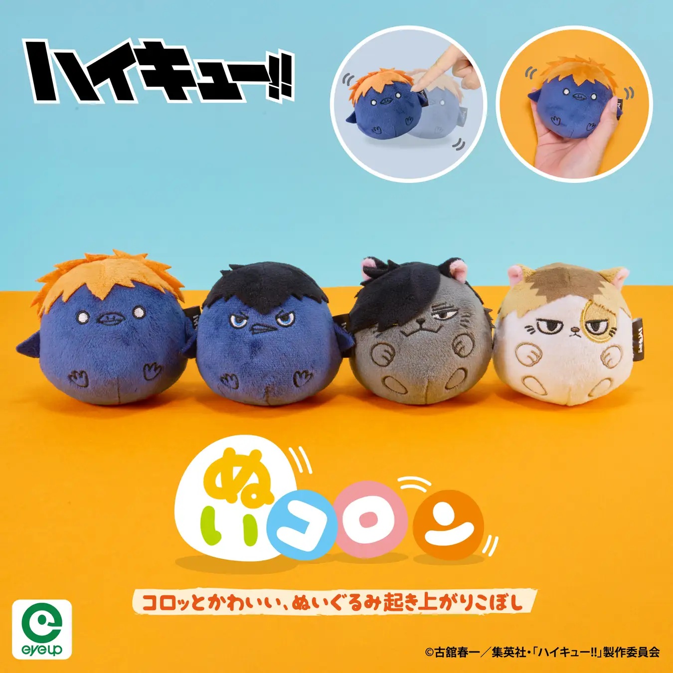 アニメ「ハイキュー!!」　ぬいコロン