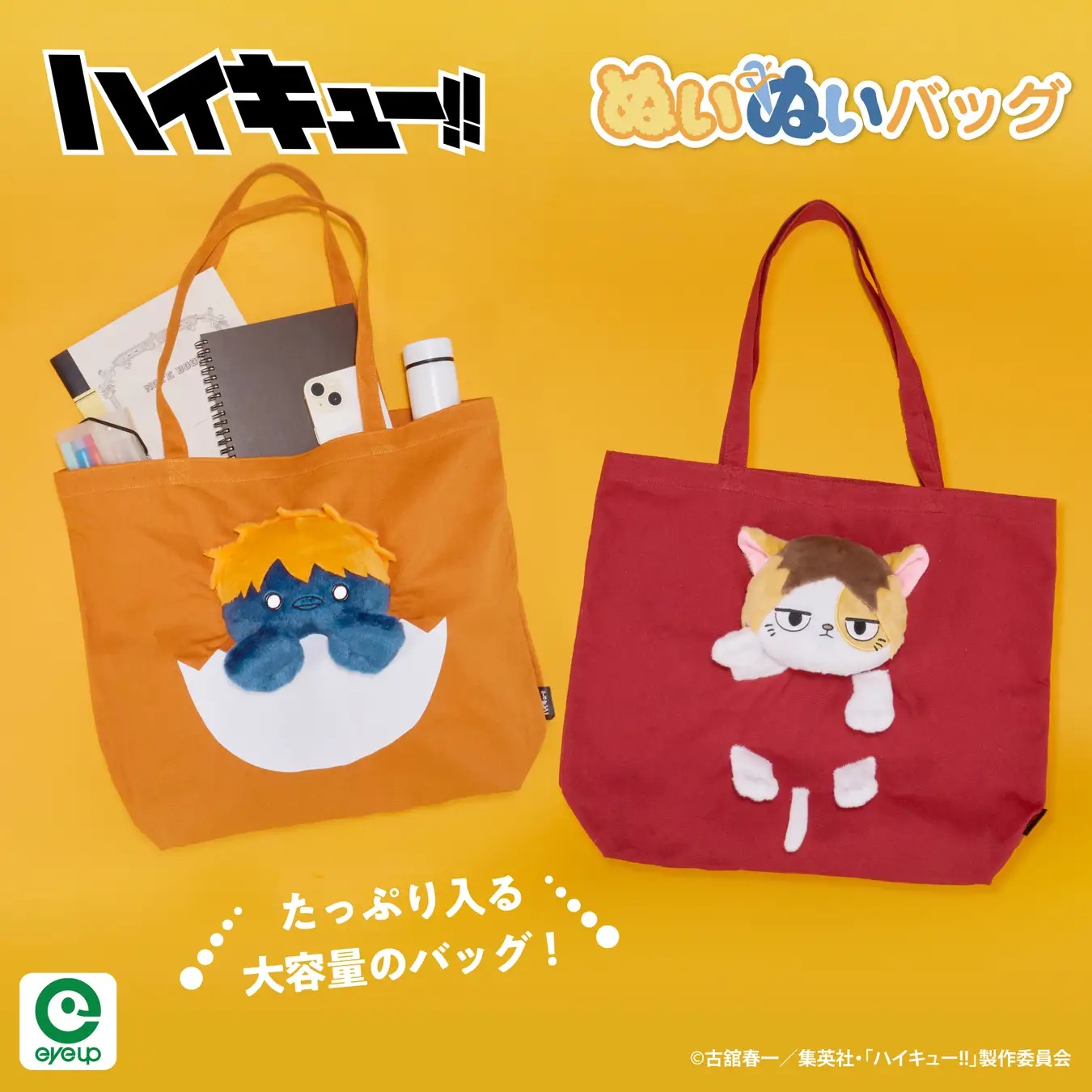 アニメ「ハイキュー!!」　ぬいぬいバッグ