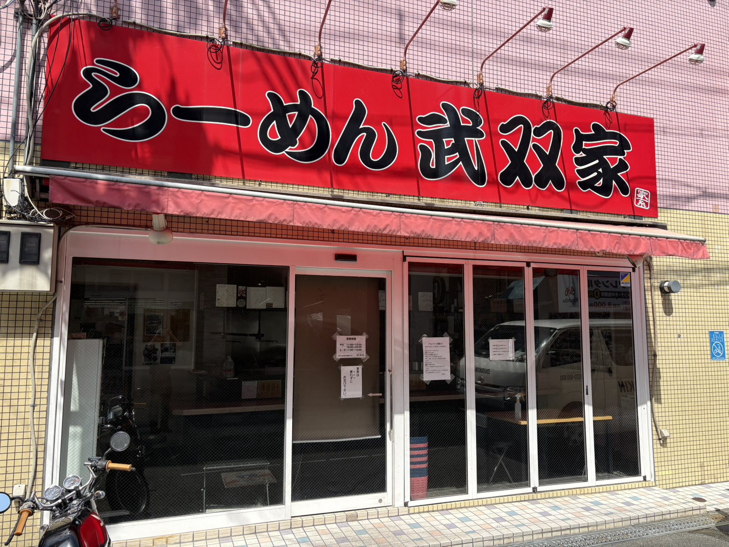 らーめん 武双家（店舗外観）