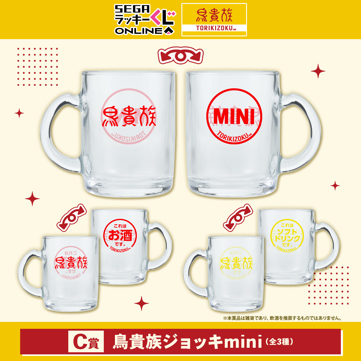 C賞 鳥貴族ジョッキmini