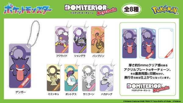 ポケットモンスター ドミテリア・キーチェーン vol.7