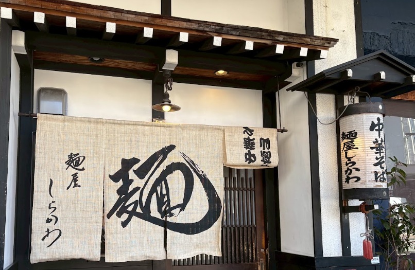 麺屋しらかわ