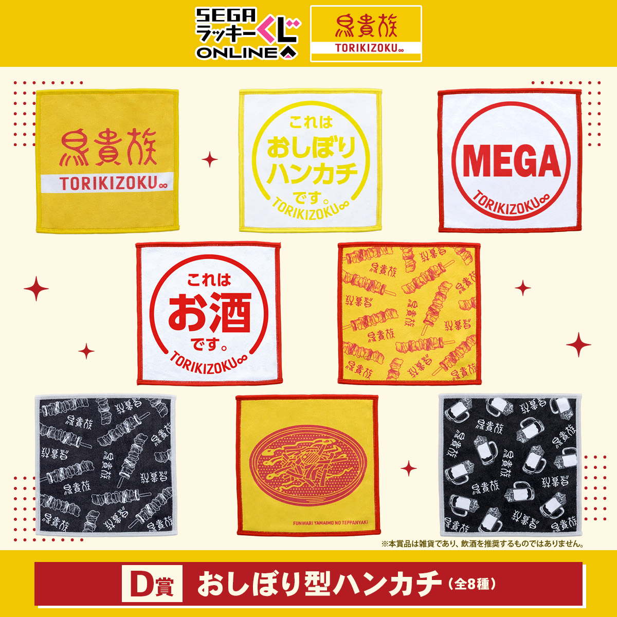 D賞 おしぼり型ハンカチ
