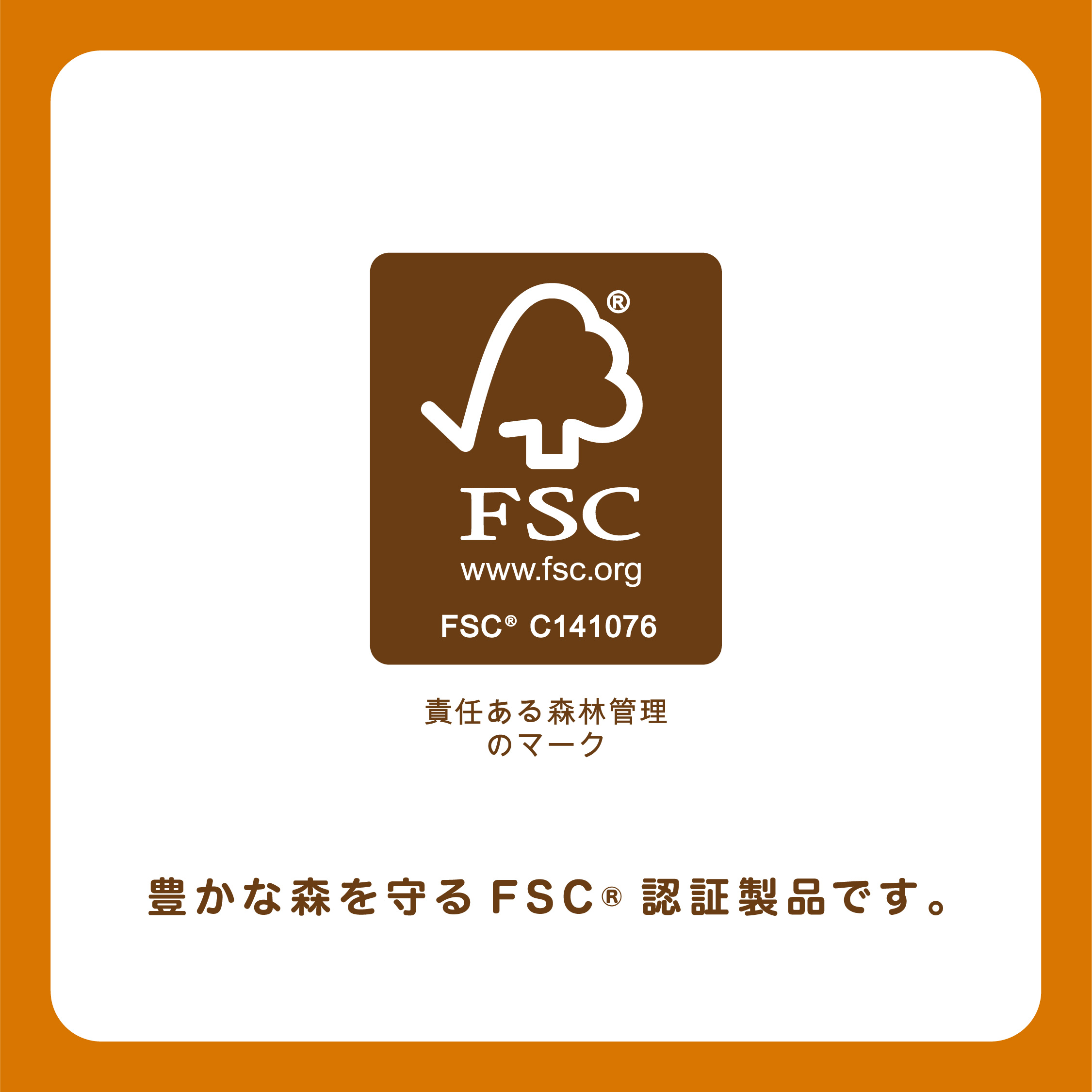 FSC(R)認証製品