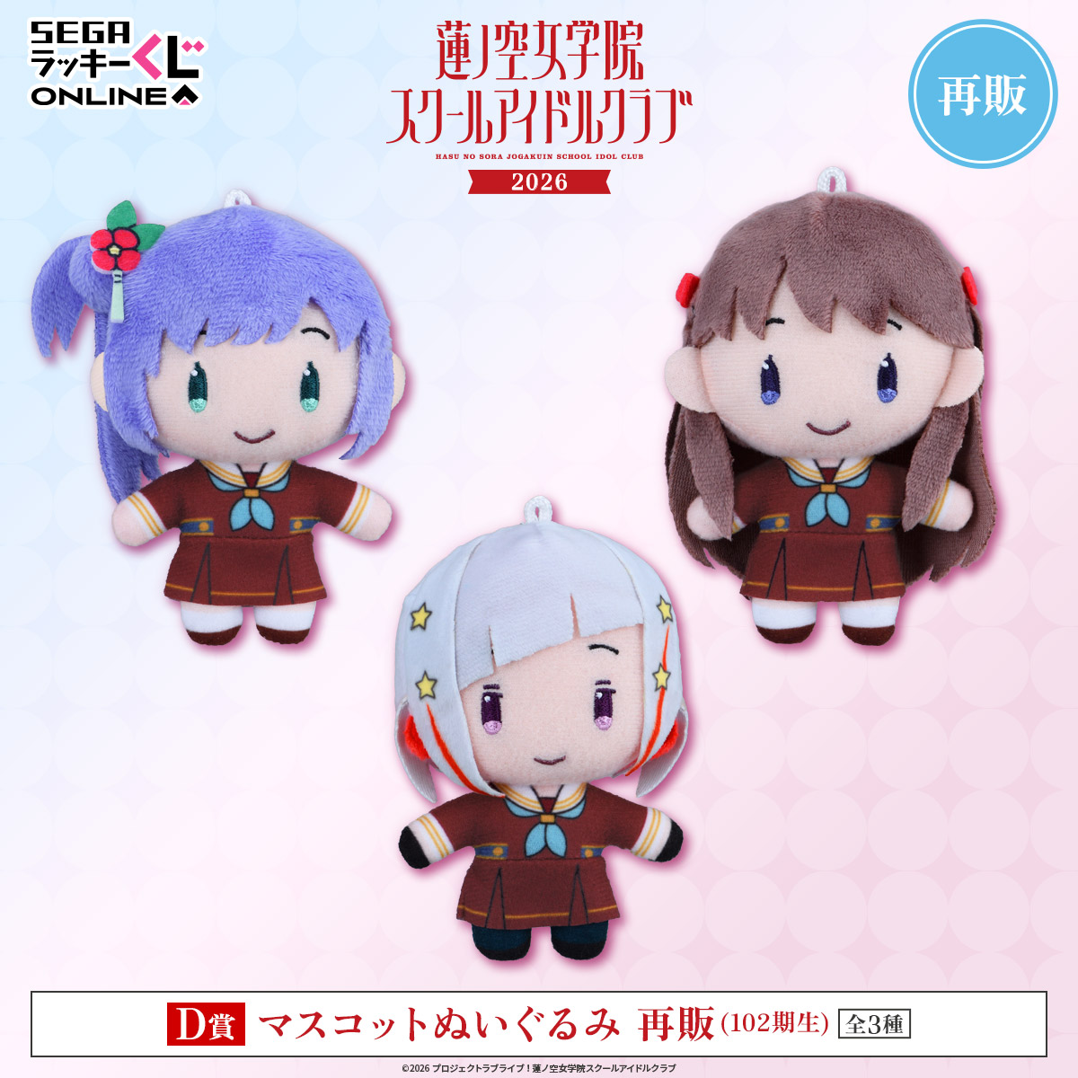 D賞：マスコットぬいぐるみ　再販(102期生)