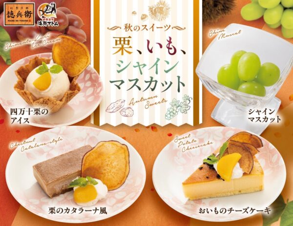 秋のスイーツ4品まとめ告知画像