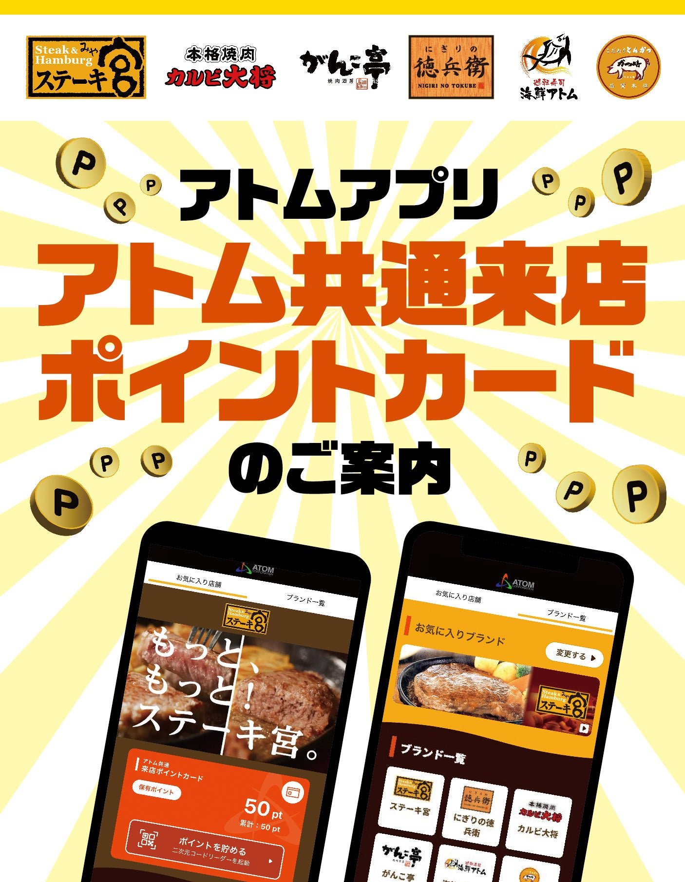 「アトムアプリ」共通来店ポイントカードの告知