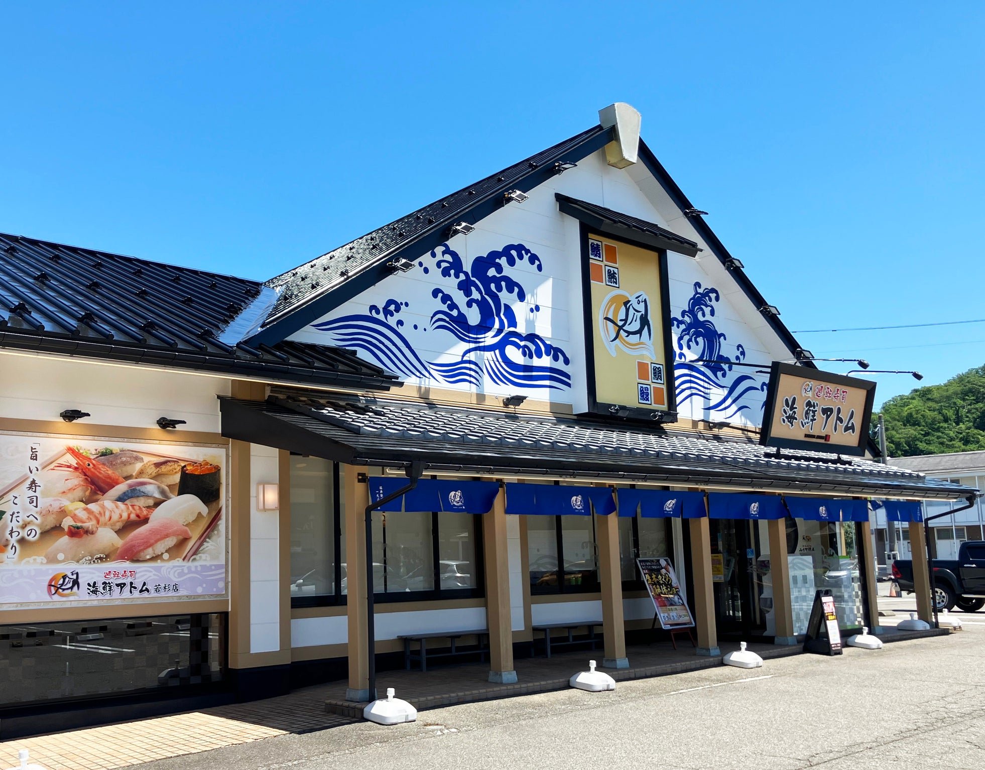 「海鮮アトム」若杉店の外観