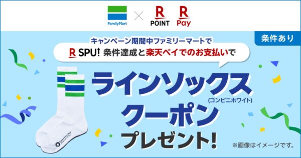 ラインソックスクーポン進呈キャンペーン