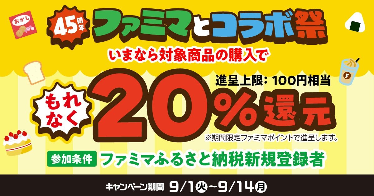 ファミマポイント20%還元の告知