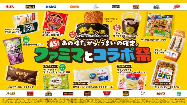 ファミマとコラボ祭 商品ラインナップ一覧