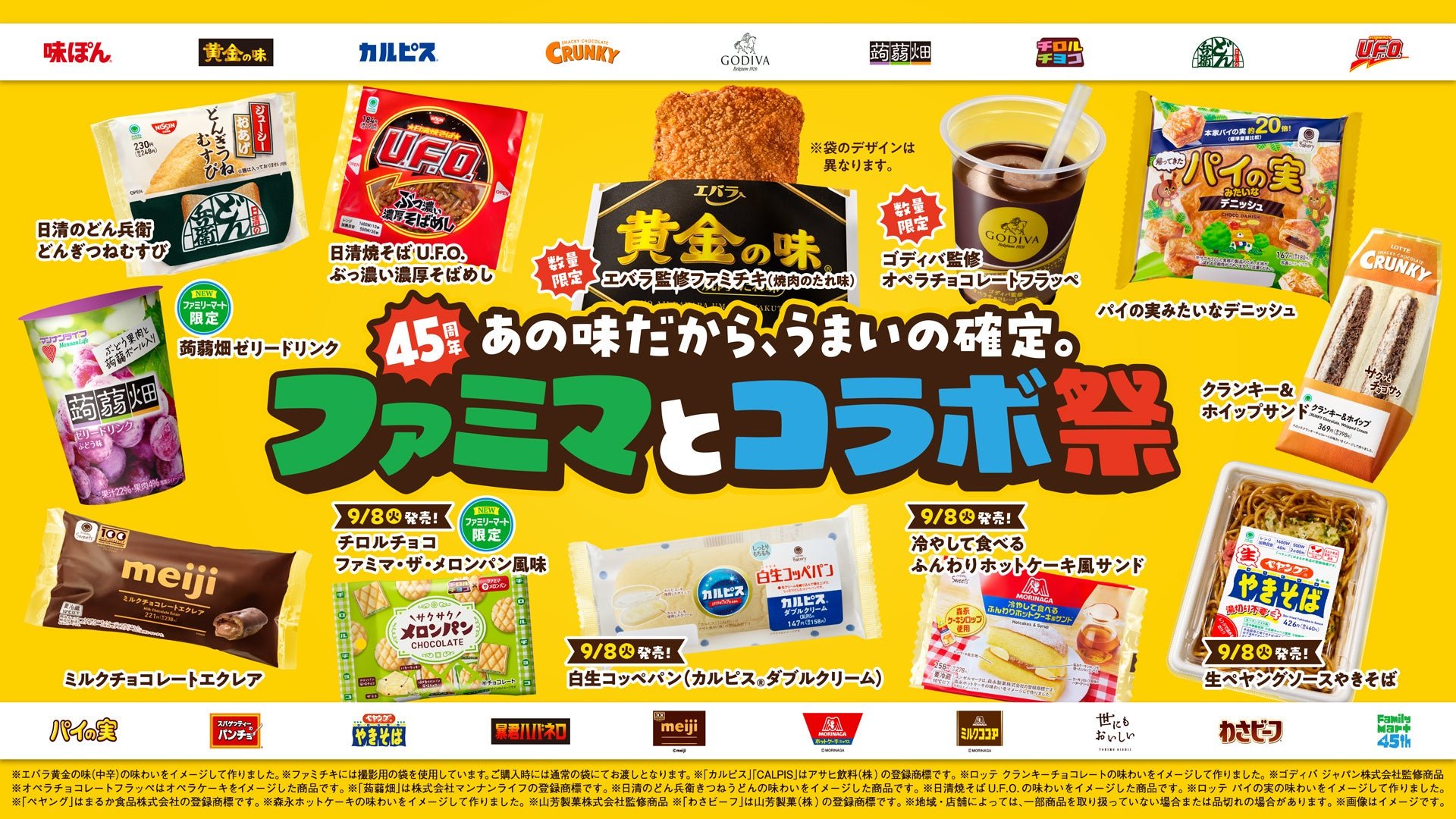 ファミリーマート45周年コラボ企画のメインビジュアル
