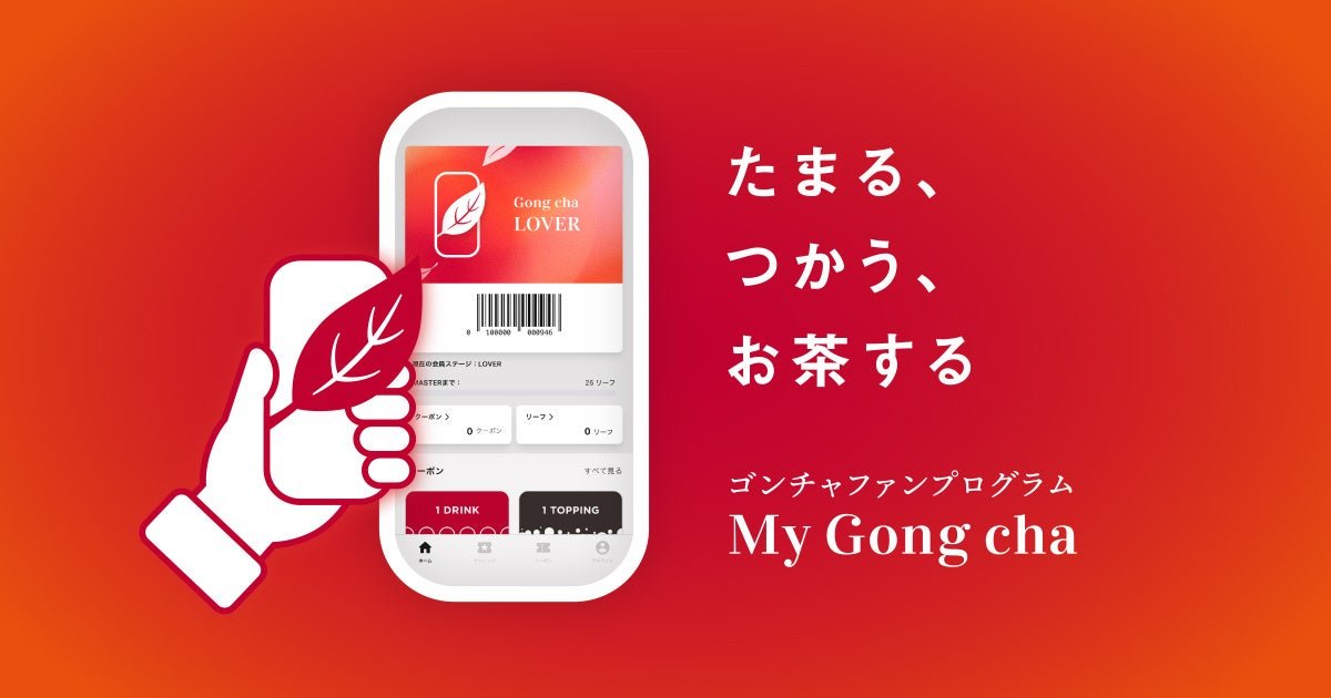 「My Gong cha」の会員カード画面とリーフ