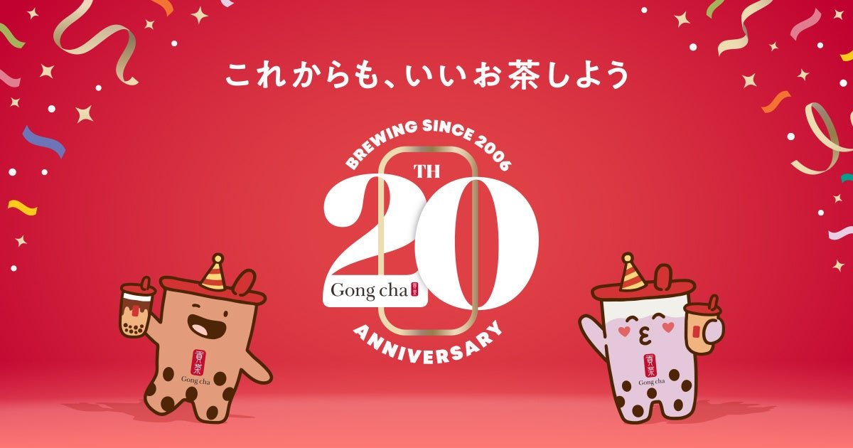 ゴンチャ20周年記念メインビジュアル