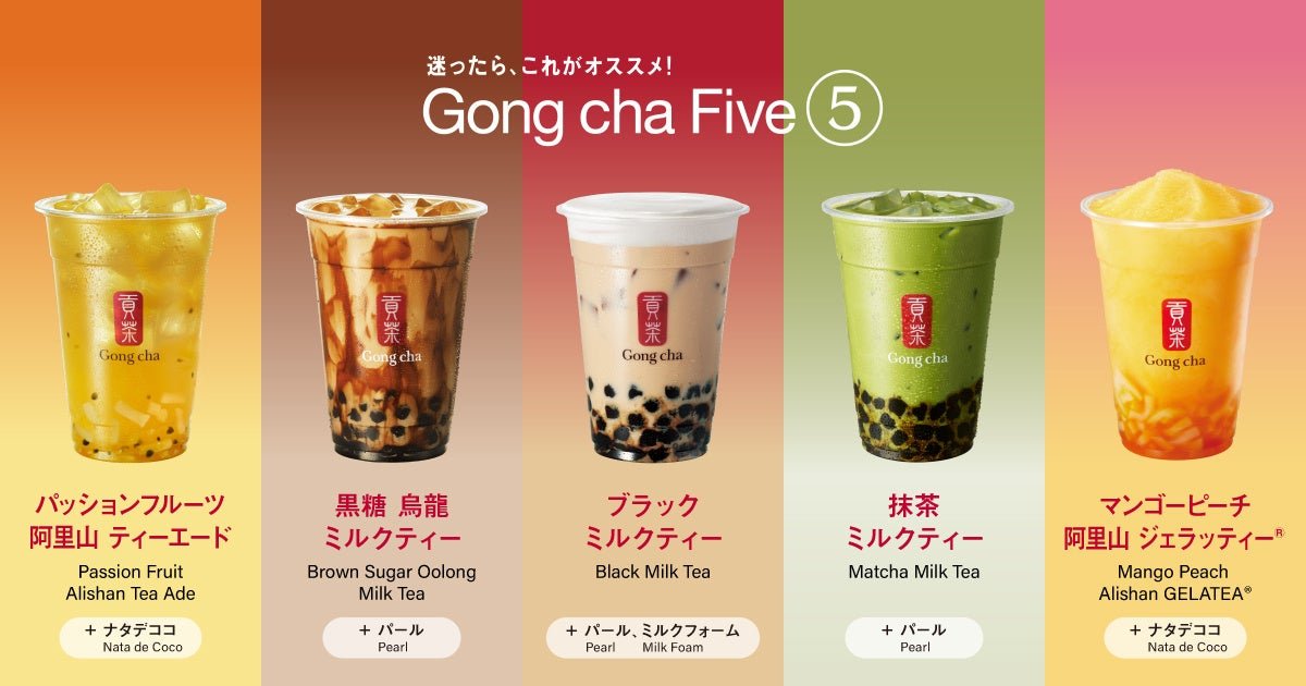 定番商品5種を並べた「Gong cha Five」