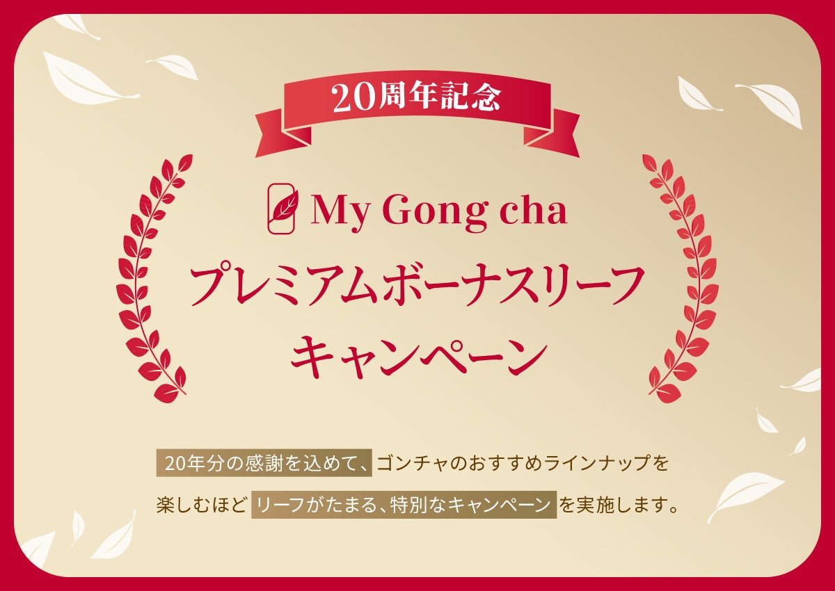 「20周年記念 My Gong cha プレミアムボーナスリーフキャンペーン」の告知