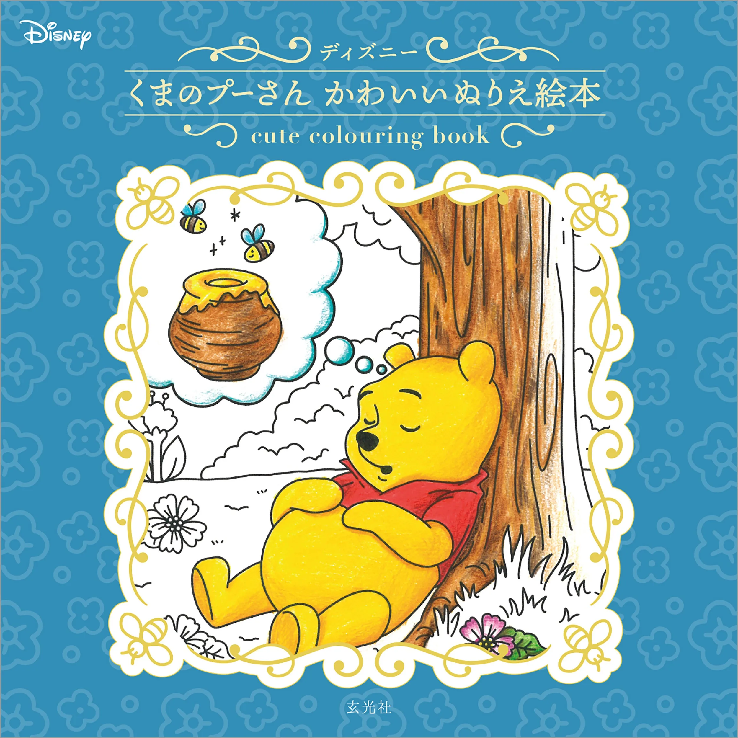 「ディズニー くまのプーさん かわいいぬりえ絵本」表紙