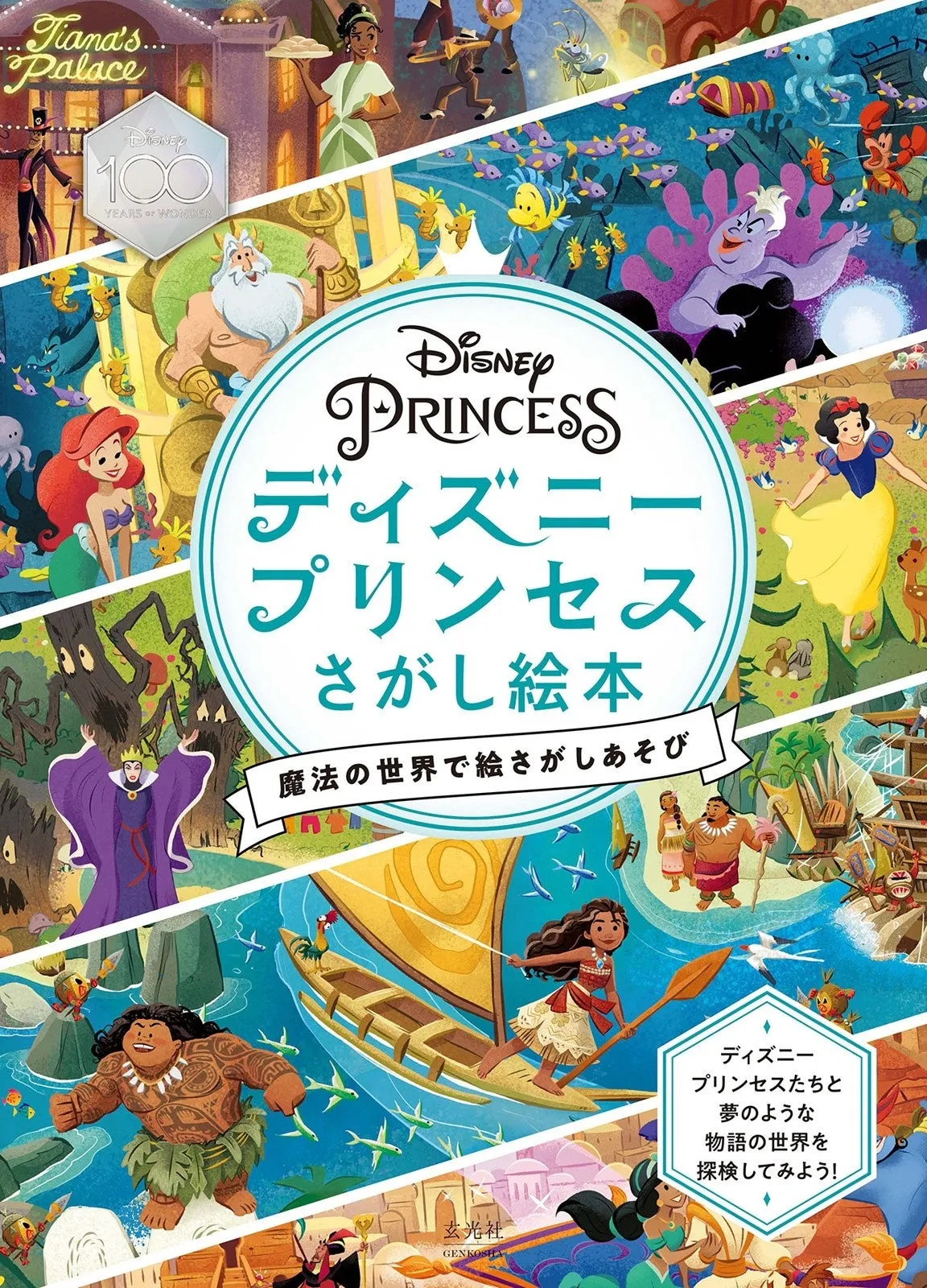 『ディズニープリンセス さがし絵本 魔法の世界で絵さがしあそび』表紙