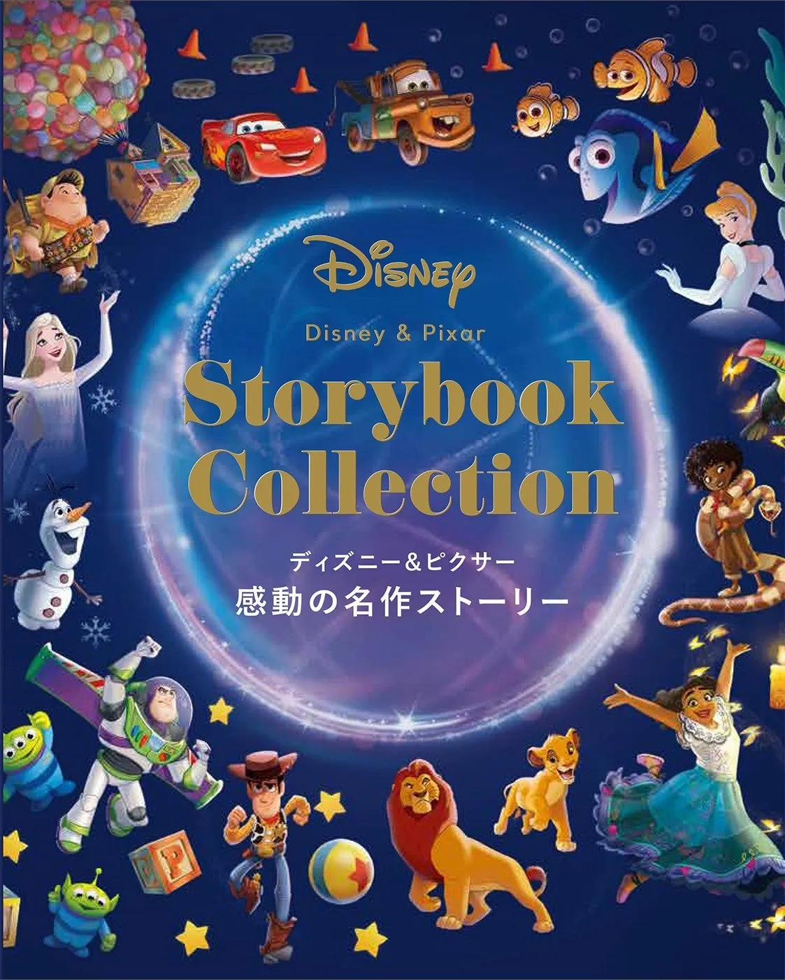 『ディズニー&ピクサー 感動の名作ストーリー』表紙