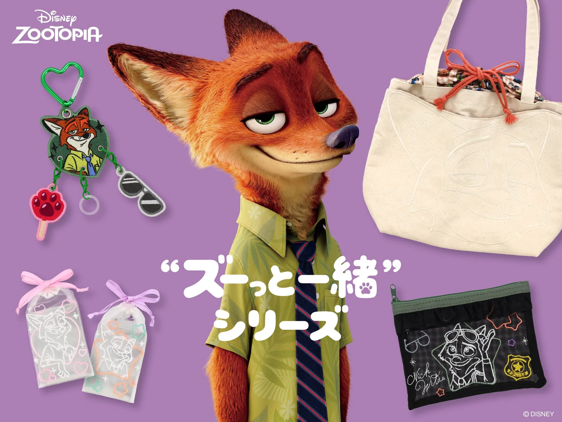 “ズーっと一緒”シリーズ全5アイテムと「ニック・ワイルド」