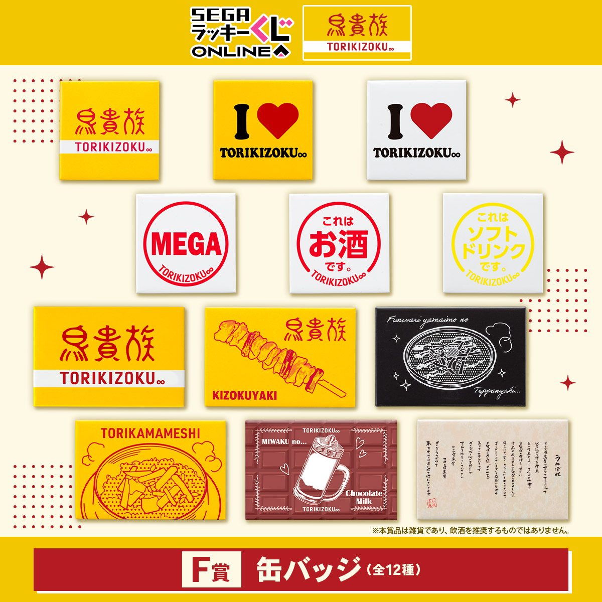 F賞 缶バッジ