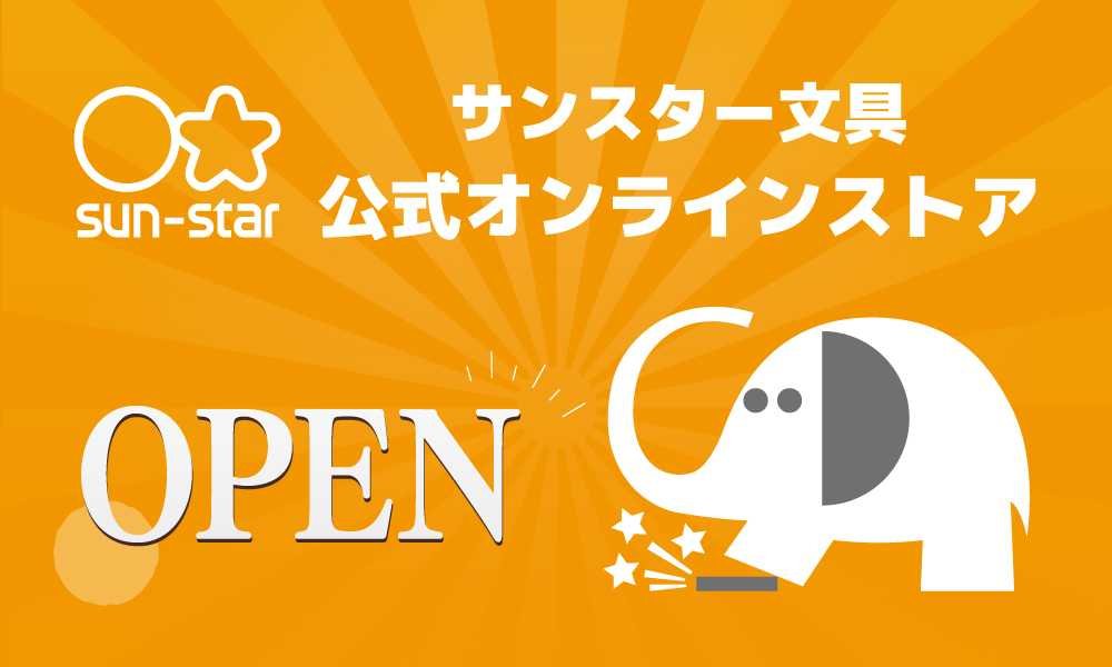 「サンスター文具公式オンラインストア」オープン告知ビジュアル
