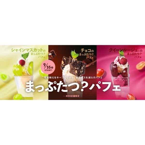 3種類の「まっぷたつ？パフェ」告知ビジュアル