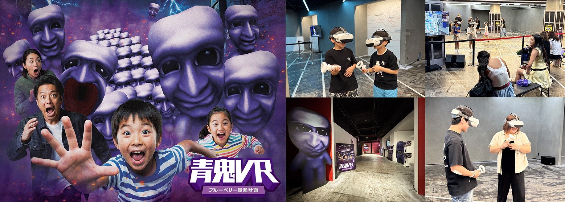 「青鬼VR ブルーベリー量産計画」のキービジュアルと体験風景