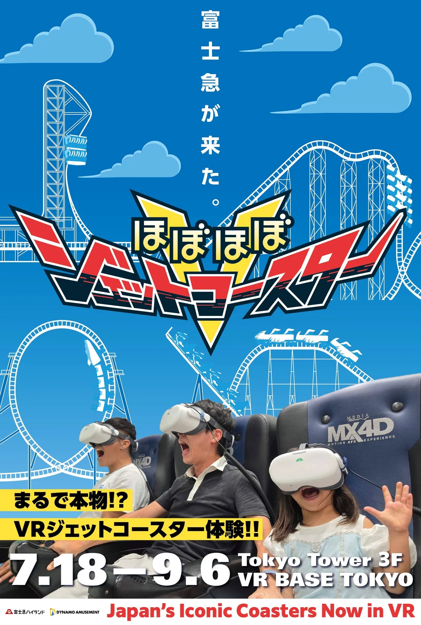 「ほぼほぼジェットコースターV」の告知ポスター