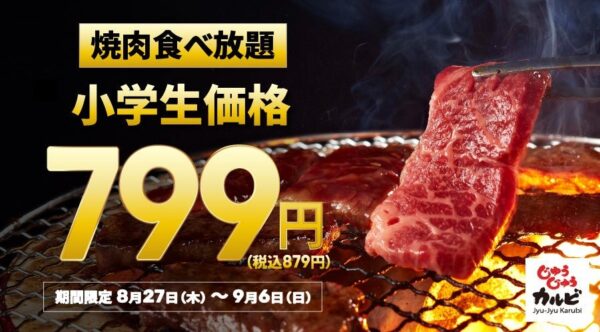 小学生食べ放題799円キャンペーン