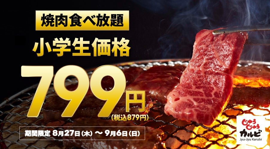 小学生食べ放題799円キャンペーン