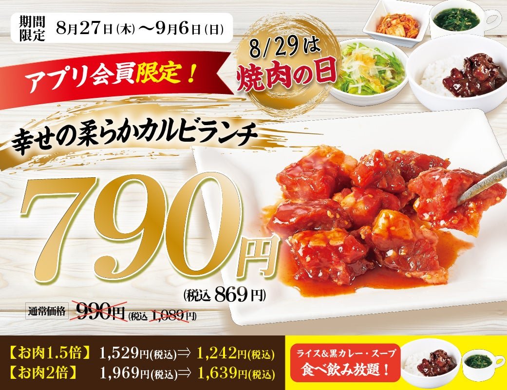 「柔らかカルビランチ」アプリ会員限定クーポンの告知