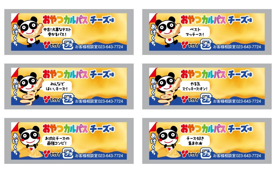 「おやつカルパスチーズ味」個包装の「あけくち」メッセージ