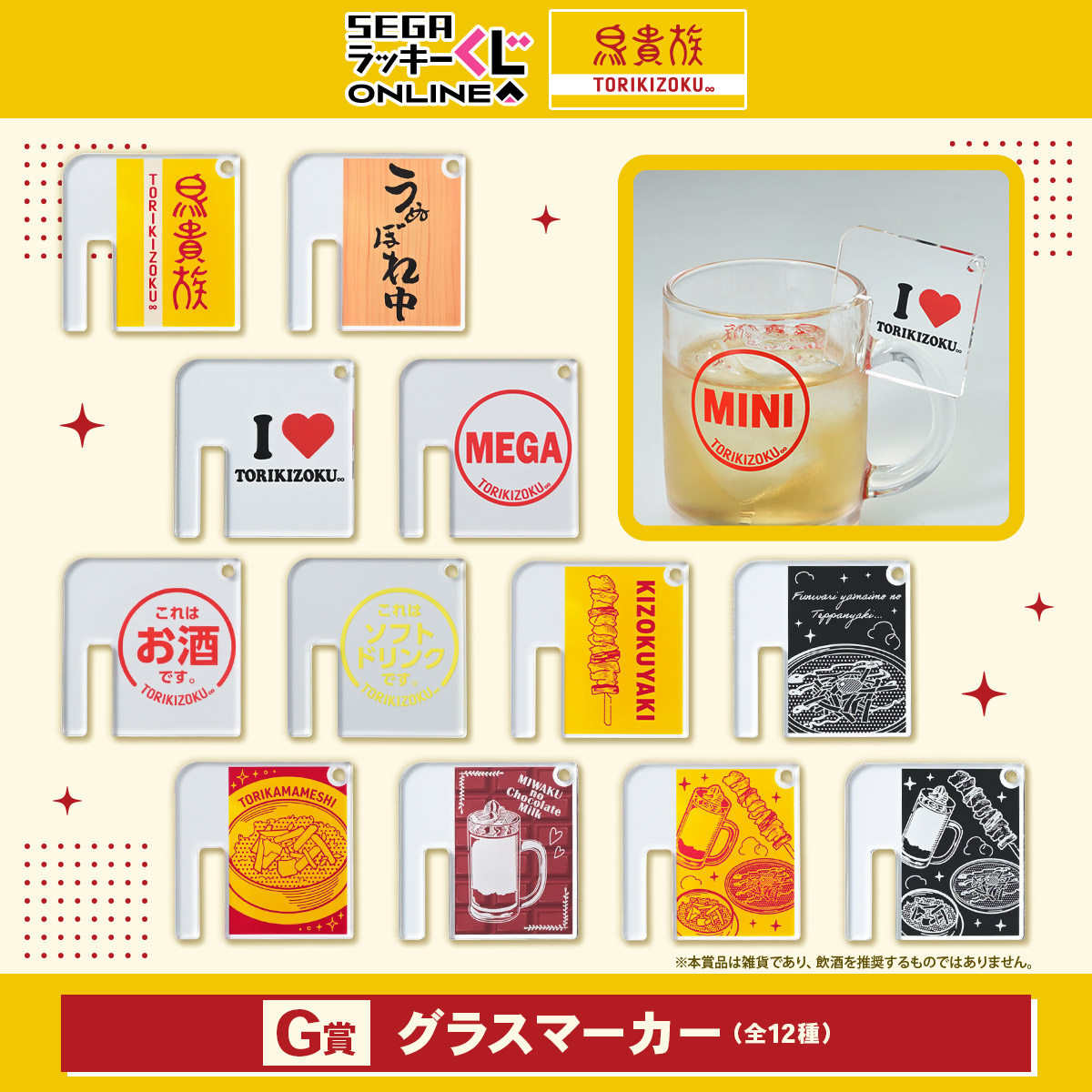 G賞 グラスマーカー