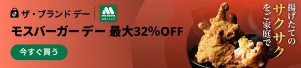 モスバーガーデー最大32％OFF告知