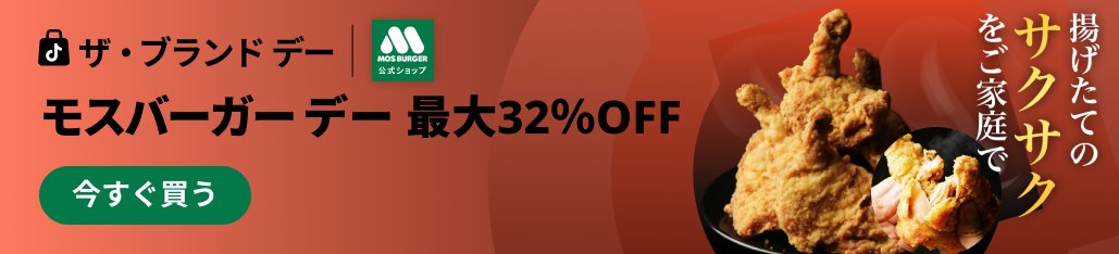 モスバーガーデー最大32％OFF告知