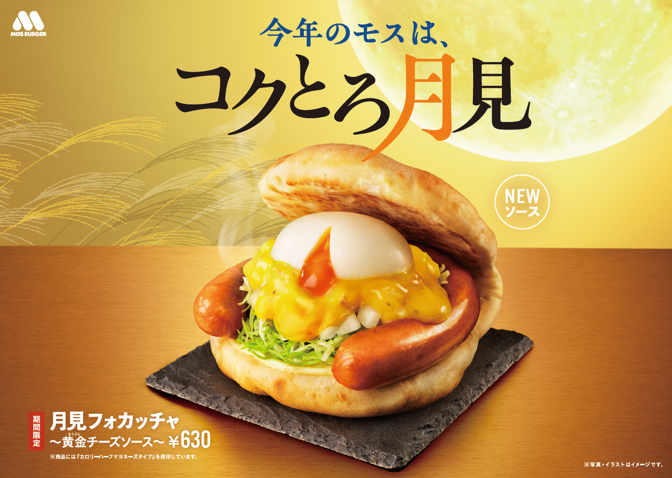 モス「月見フォカッチャ ～黄金（おうごん）チーズソース～」の告知ビジュアル