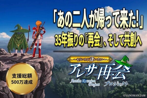 アレサ再会プロジェクト500万円達成ビジュアル
