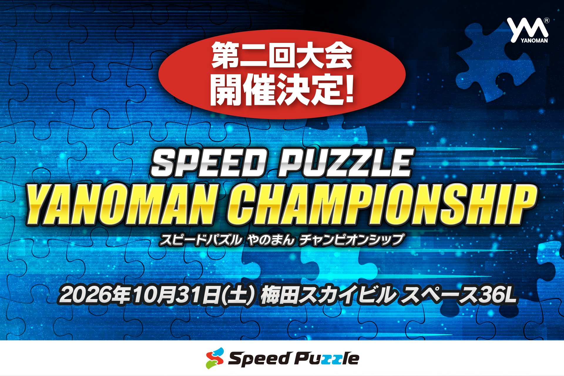 第二回スピードパズルやのまんチャンピオンシップ開催告知