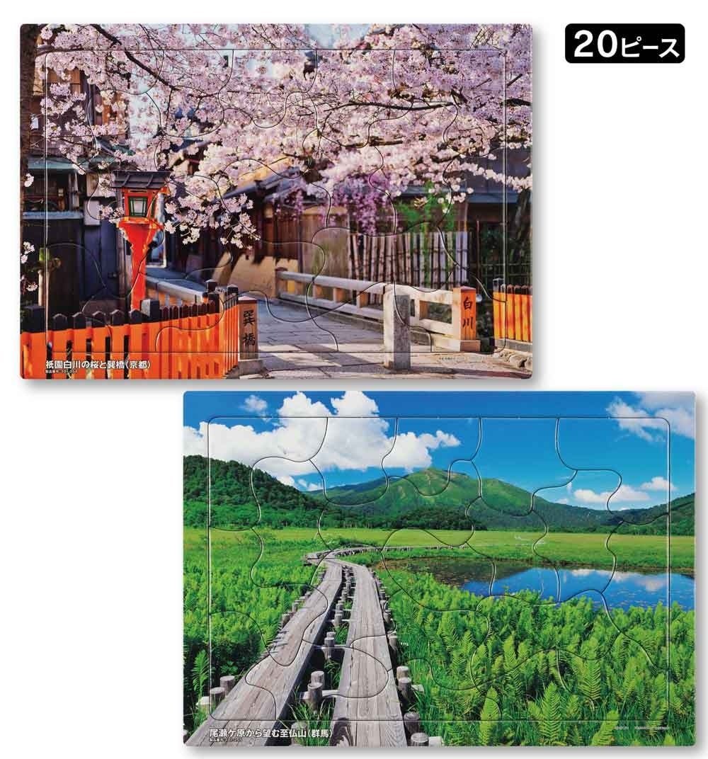 京都の桜並木と群馬・尾瀬ヶ原の湿原風景を描いた20ピースの台紙付きパズル